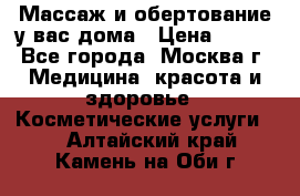 Массаж и обертование у вас дома › Цена ­ 700 - Все города, Москва г. Медицина, красота и здоровье » Косметические услуги   . Алтайский край,Камень-на-Оби г.